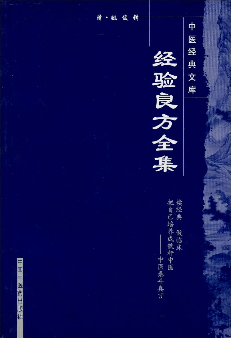 中医经典文库：经验良方全集