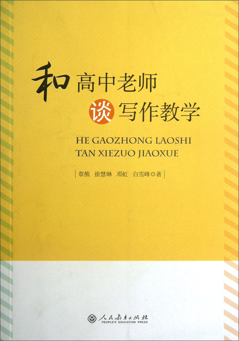 和高中老师谈写作教学
