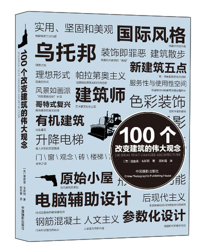 100个改变建筑的伟大观念
