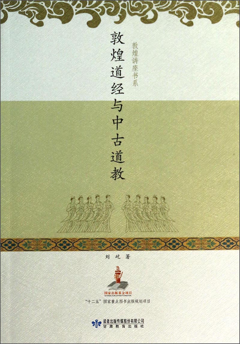 敦煌讲座书系：敦煌道经与中古道教