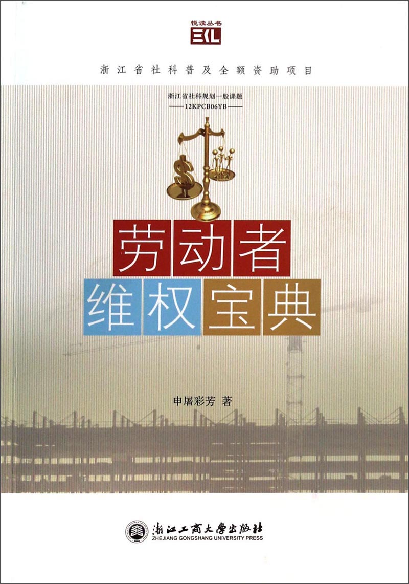 悦读丛书：劳动者维权宝典