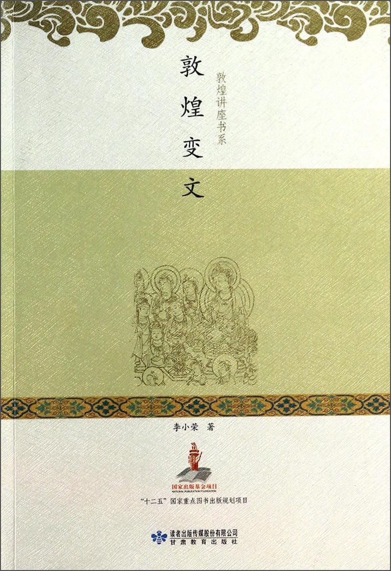 敦煌讲座书系：敦煌变文