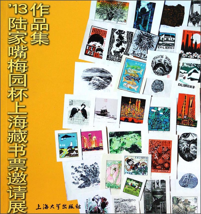 '13陆家嘴梅园杯上海藏书票邀请展作品集