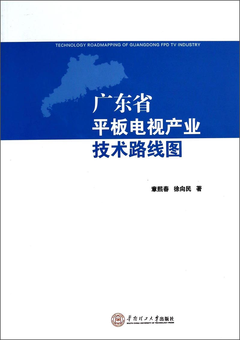 广东省平板电视产业技术路线图
