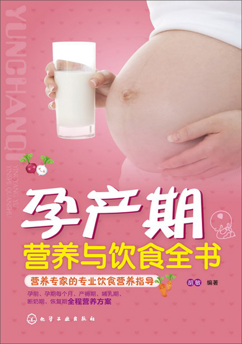 孕产期营养与饮食全书