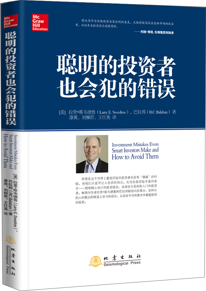 聪明的投资者也会犯的错误