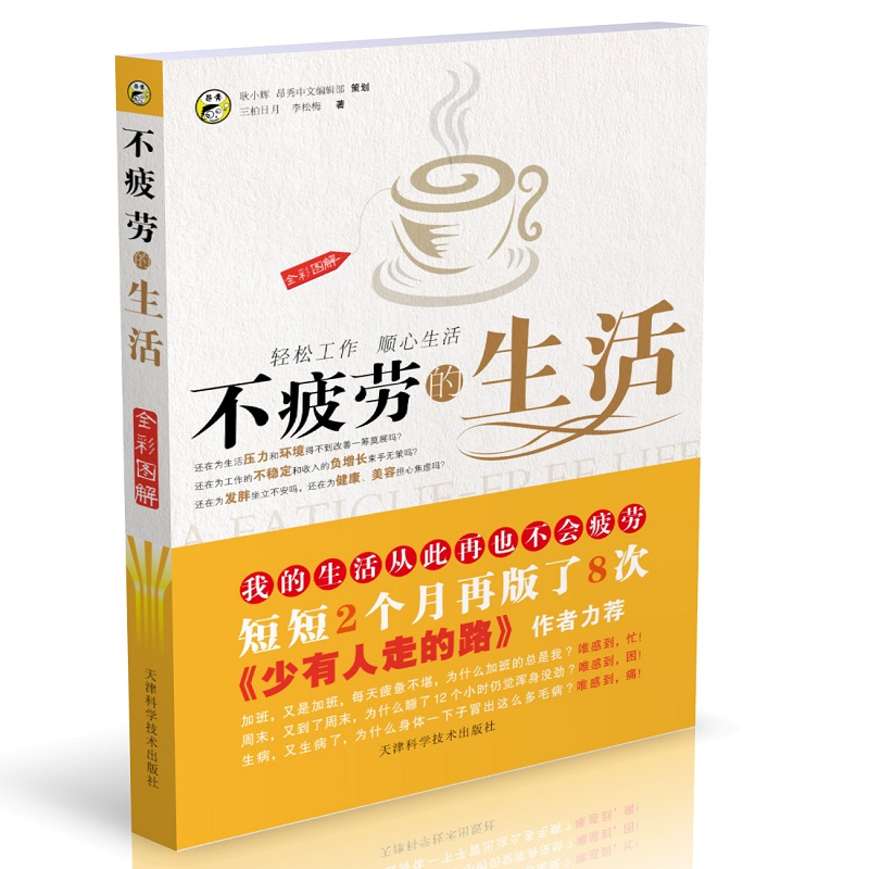 全彩图解：不疲劳的生活