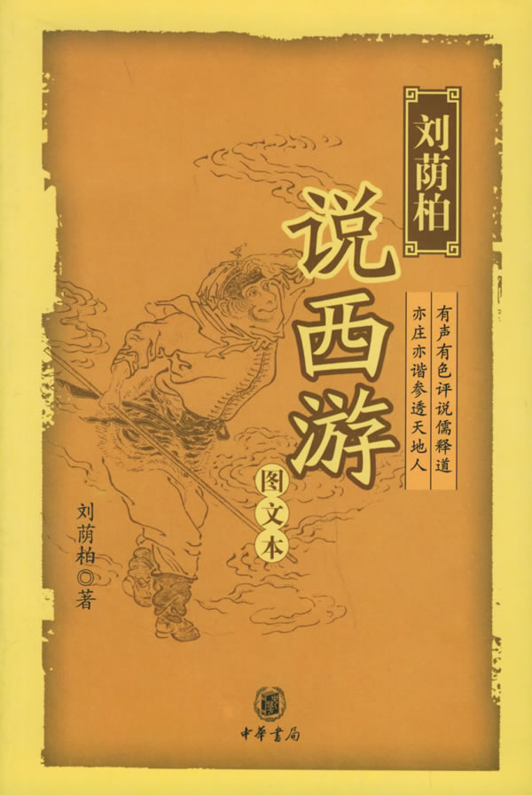 刘荫柏说西游(图文本)