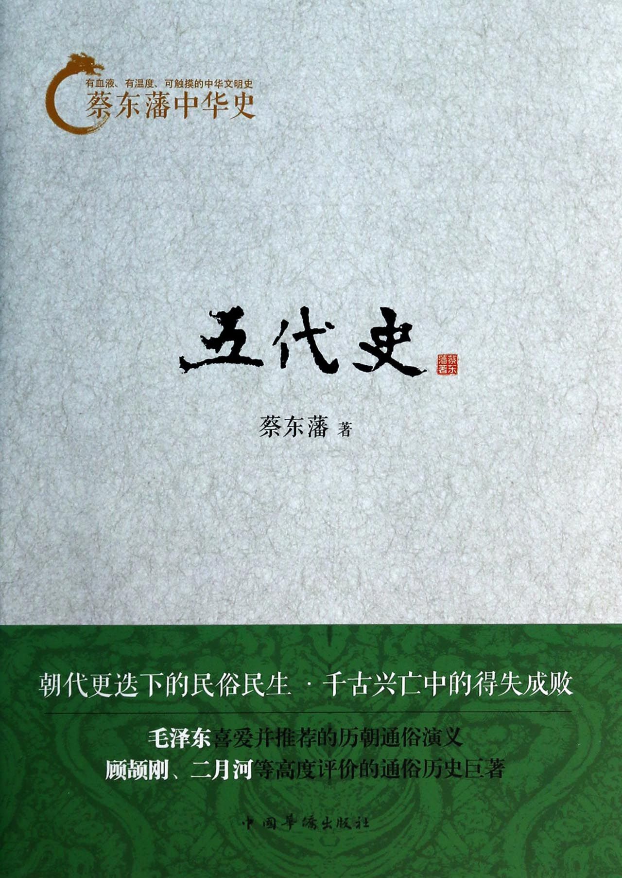 五代史/蔡东藩中华史