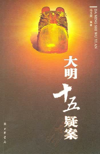 大明十五疑案