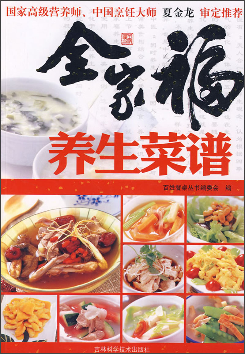 全家福养生菜谱
