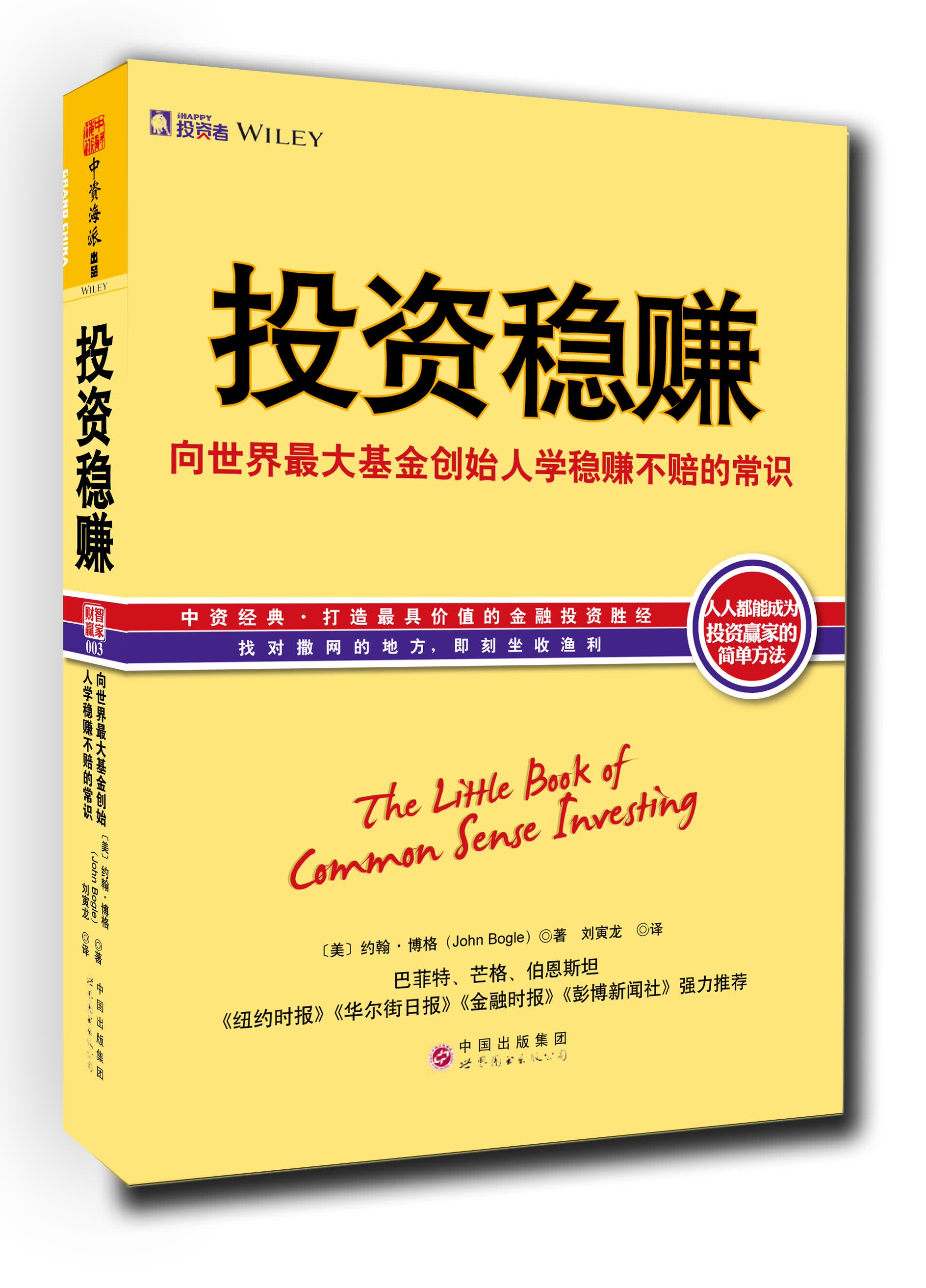 ihappy投资系列·投资稳赚：向世界最大基金创始人学稳赚不赔的常识