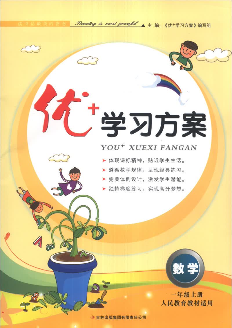 优+学习方案：数学（1年级上册）（人民教育教材适用）（2013秋）封面