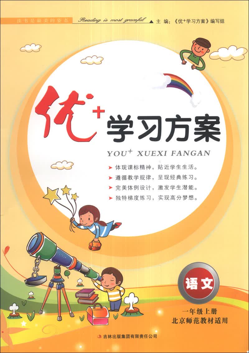 优+学习方案：语文（1年级上册）（北京师范教材适用）（2013秋）封面