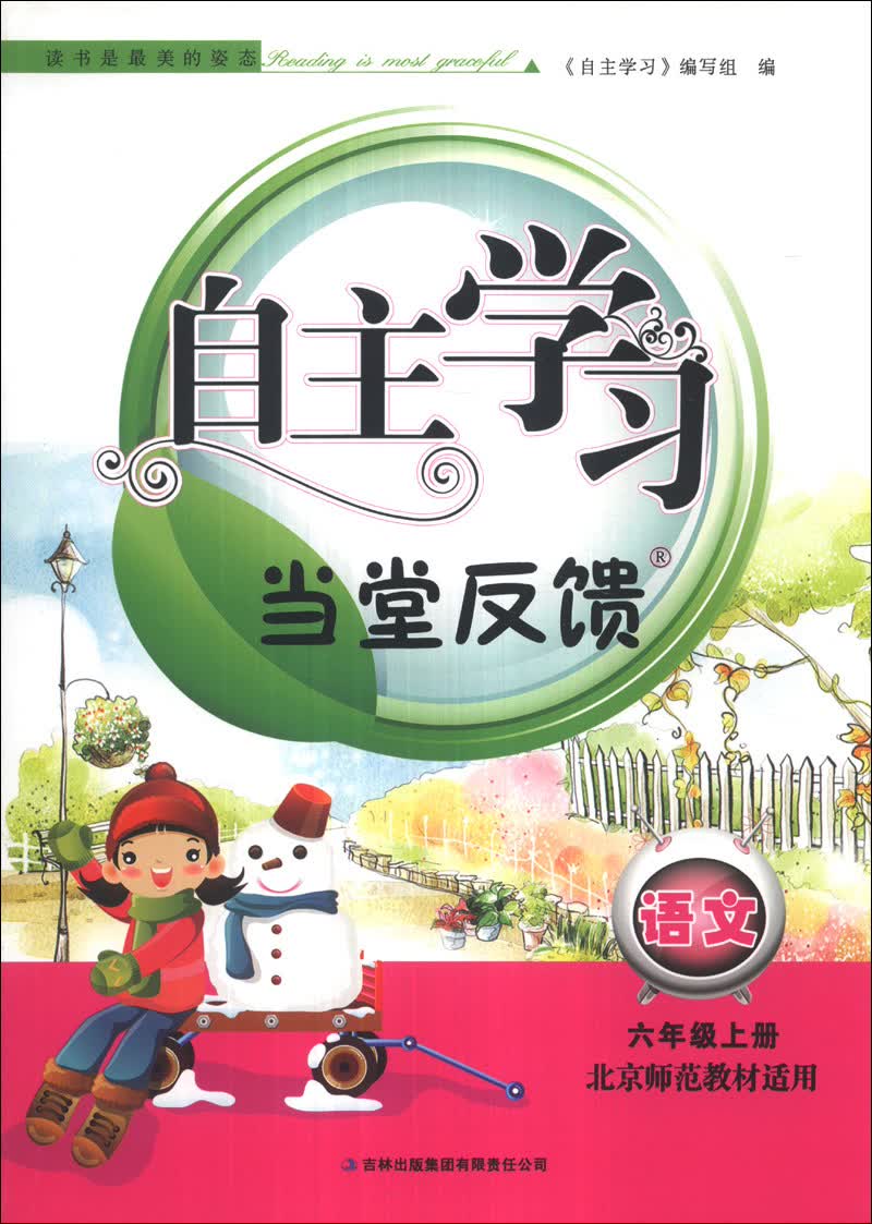 自主学习·当堂反馈：语文（6年级上册）（北京师范教材适用）（2013秋）封面