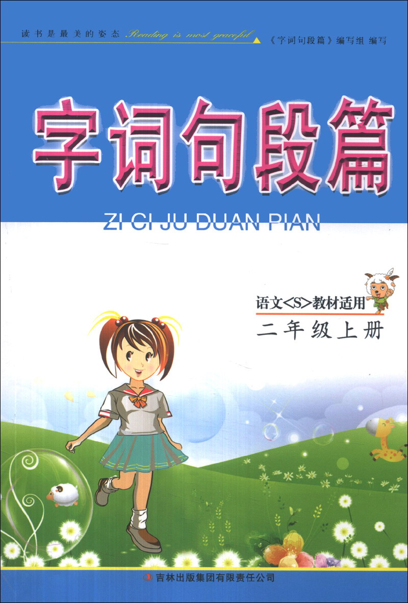 字词句段篇：2年级（上册）（语文S教材适用）（2013秋）封面
