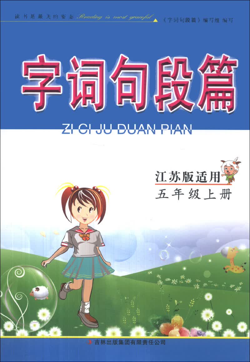 字词句段篇：5年级（上册）（江苏教材适用）（2013秋）封面