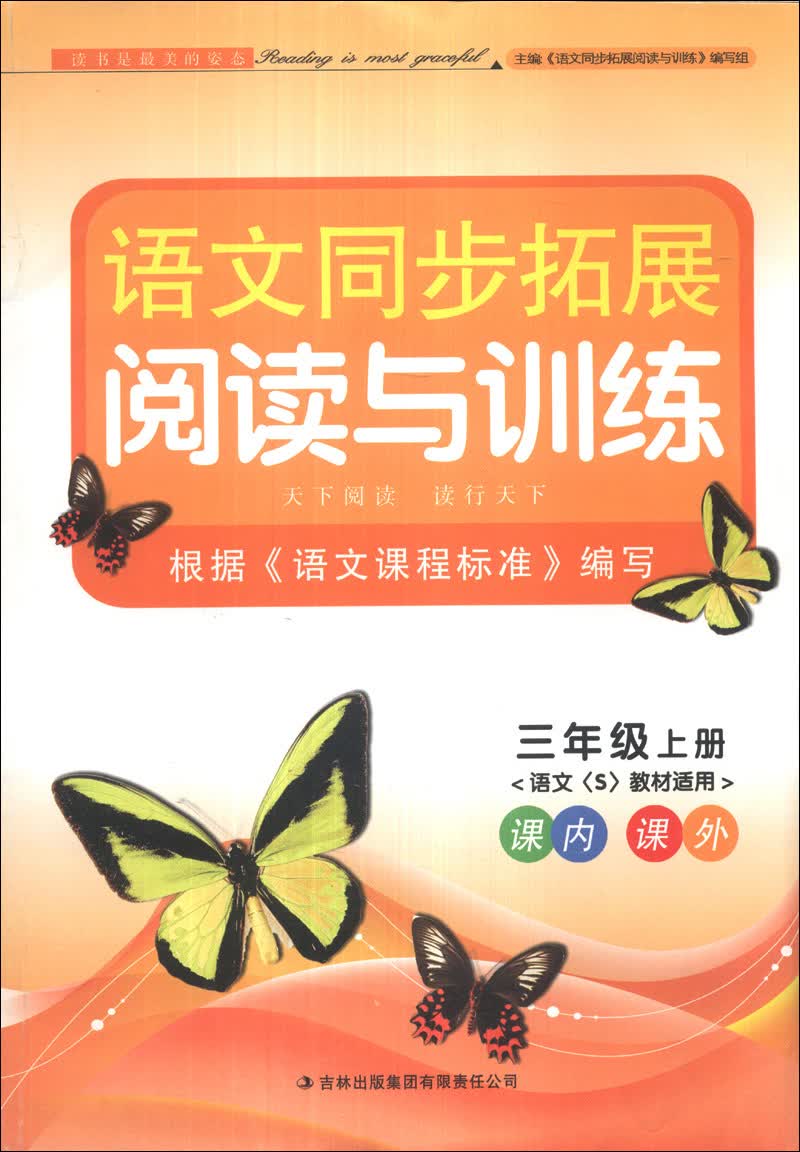 语文同步拓展阅读与训练：3年级（上册）（语文S教材适用）（2013秋）封面