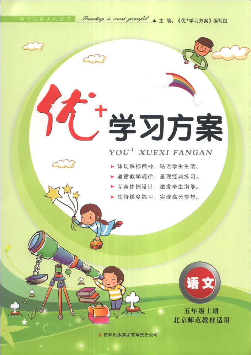优+学习方案：语文（5年级上册）（北京师范教材适用）（2013秋）封面