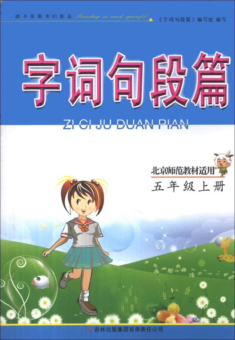 字词句段篇：5年级（上册）（北京师范教材适用）（2013秋）封面