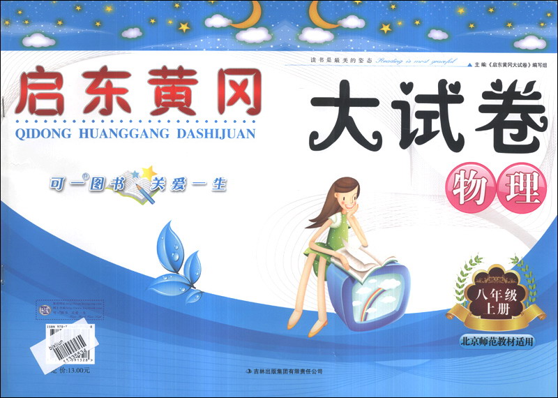 启东黄冈大试卷：物理（8年级上册）（北京师范教材适用）（2013秋新版）封面