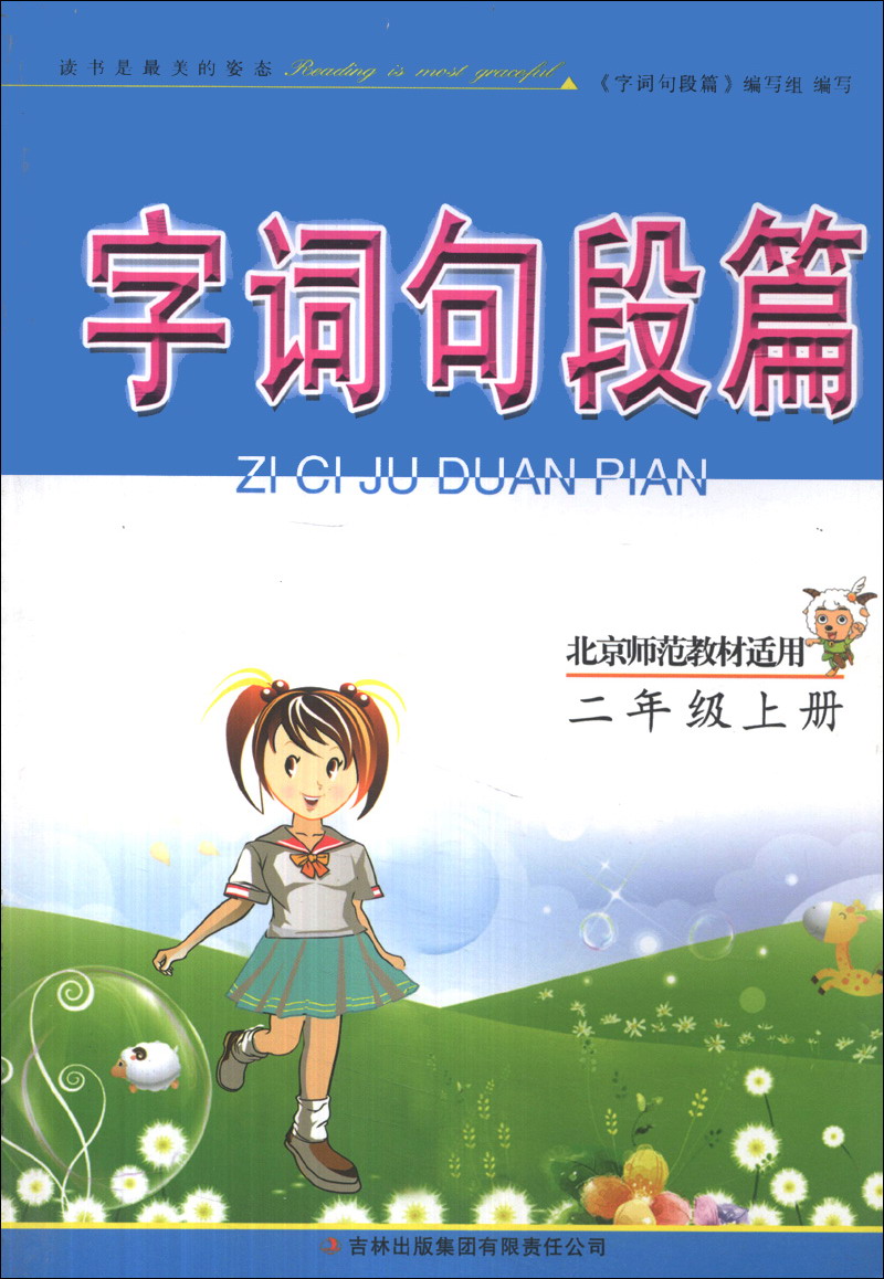 字词句段篇：2年级（上册）（北京师范教材适用）（2013秋）封面