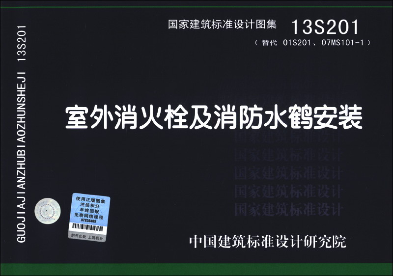 国家建筑标准设计图集（13S201·替代01S201、07MS101-1）：室外消火栓及消防水鹤安装高性价比高么？