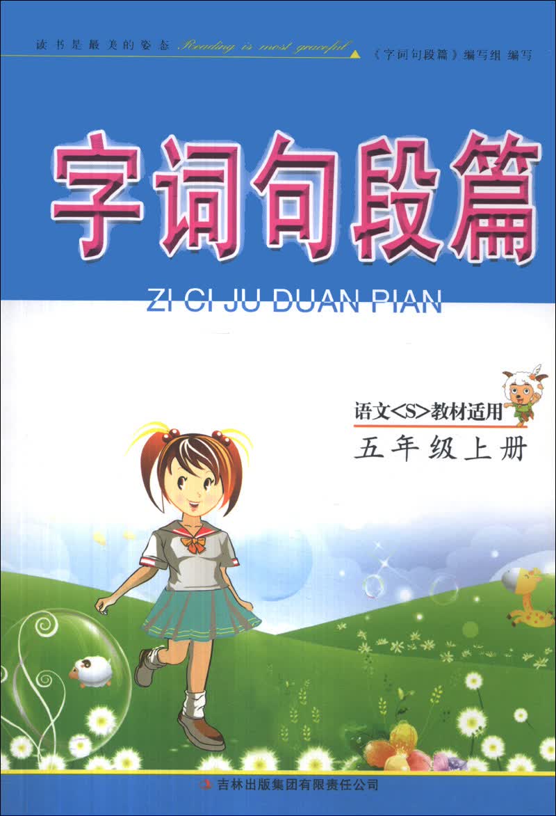 字词句段篇：5年级（上册）（语文S教材适用）（2013秋）封面