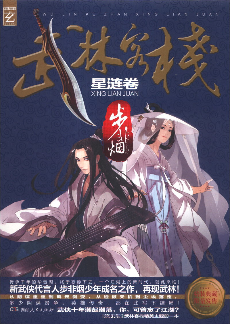 武林客栈(星涟卷)