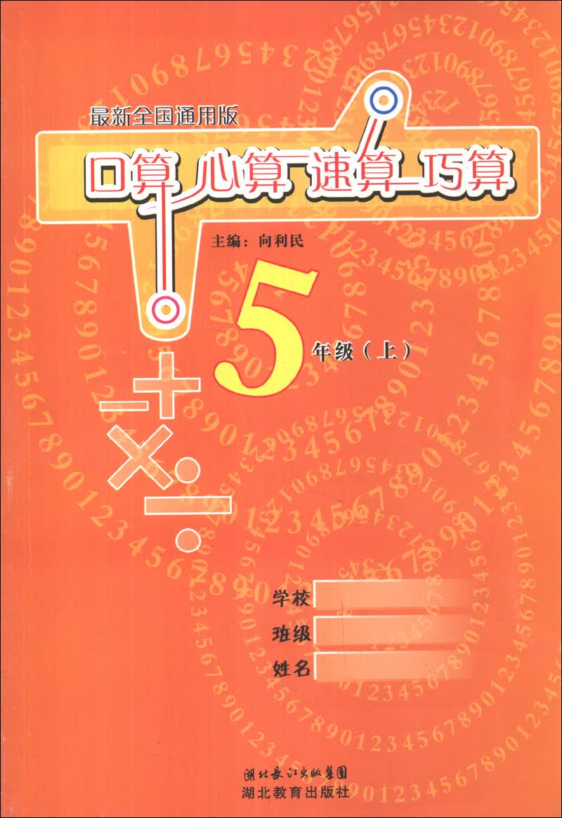 口算 心算 速算 巧算：5年级（上）（最新全国通用版）封面