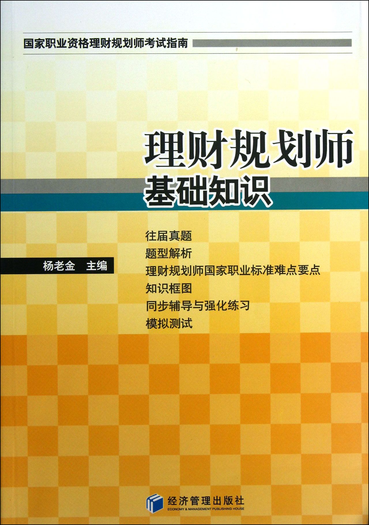 理财规划师基础知识(*职业资格理财规划师考试指南)