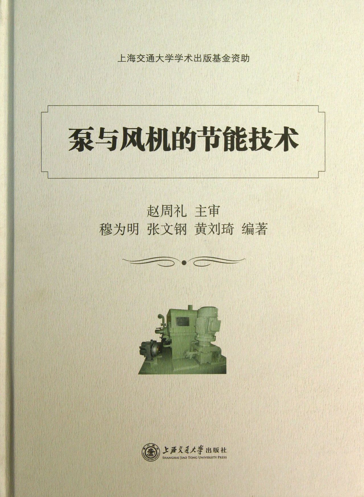 泵与风机的节能技术(精)