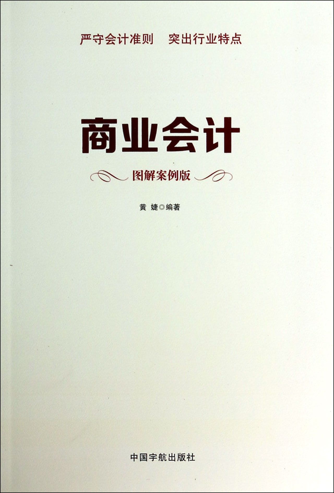 商业会计(图解案例版)