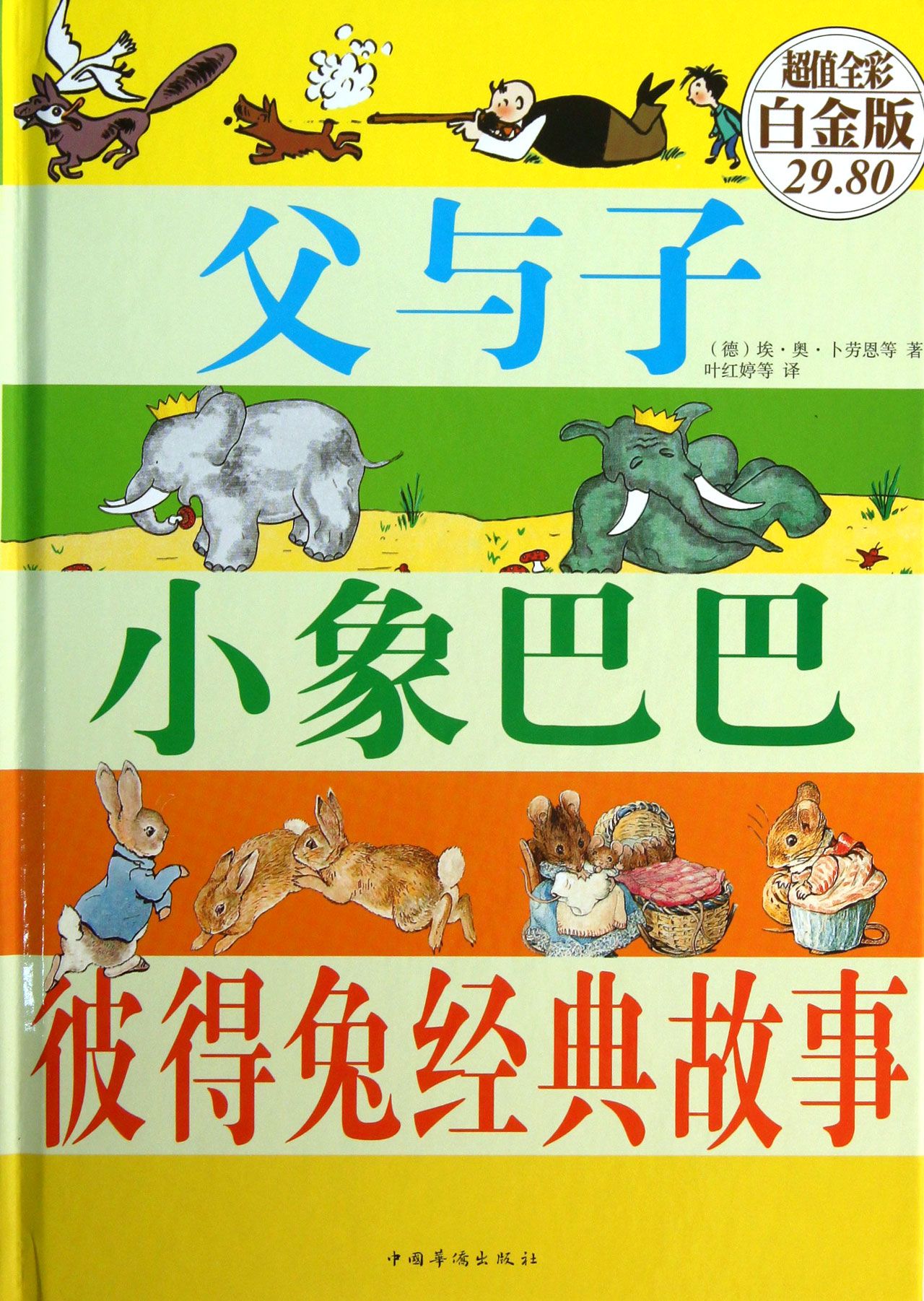 父与子小象巴巴彼得兔经典故事(超值全彩白金版)(精)