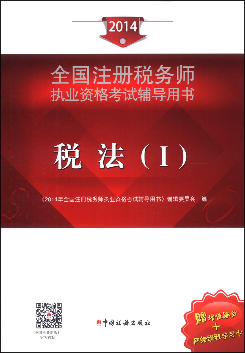 正版现货 2014-税法-全国注册税务师执业资格考试辅导用书-(I)-赠增值服务+网络课程学习卡9