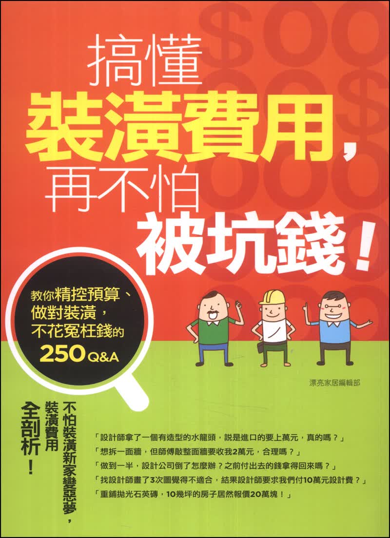 搞懂裝潢費用，再不怕被坑錢！教你精控預算、做對裝潢，不花冤枉錢的250Q&A