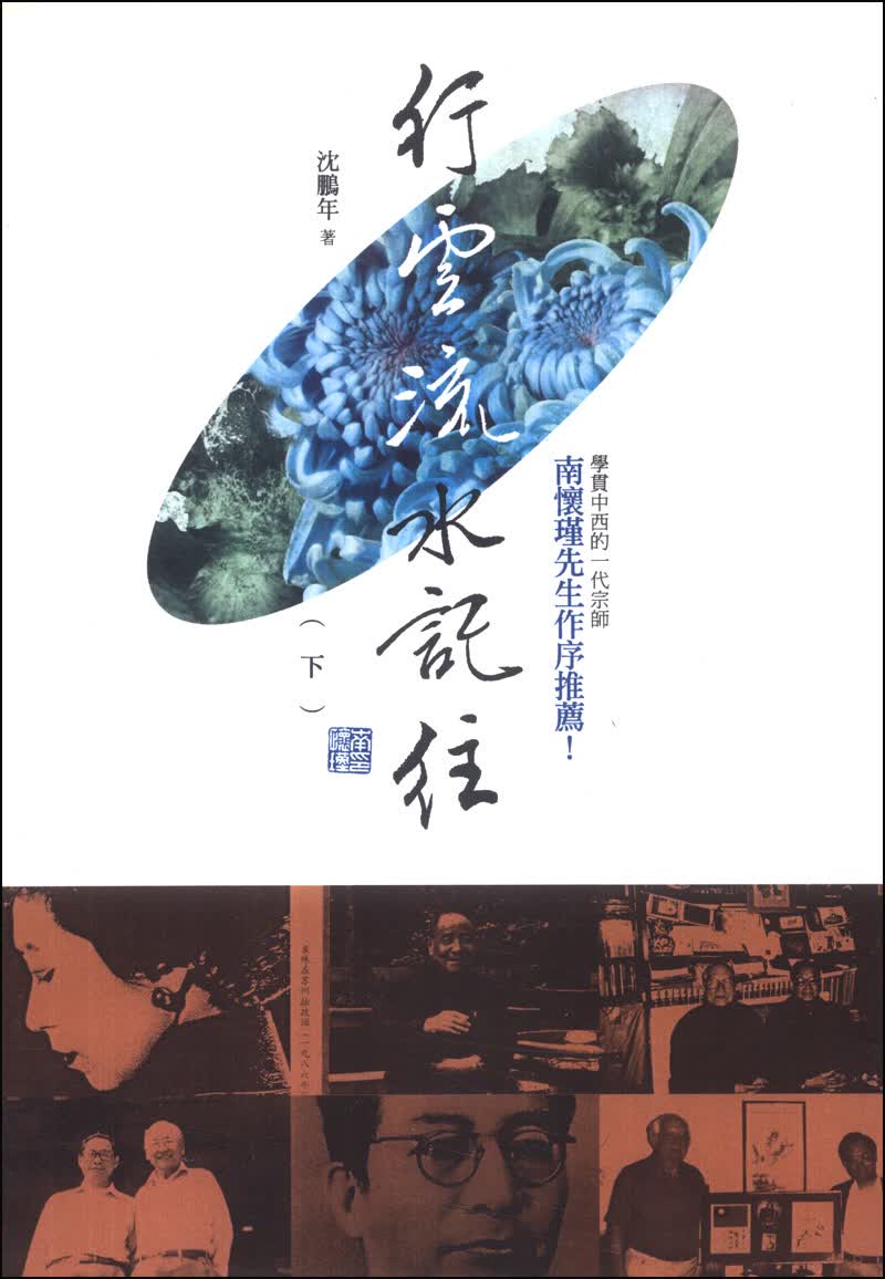 行雲流水記往（下）