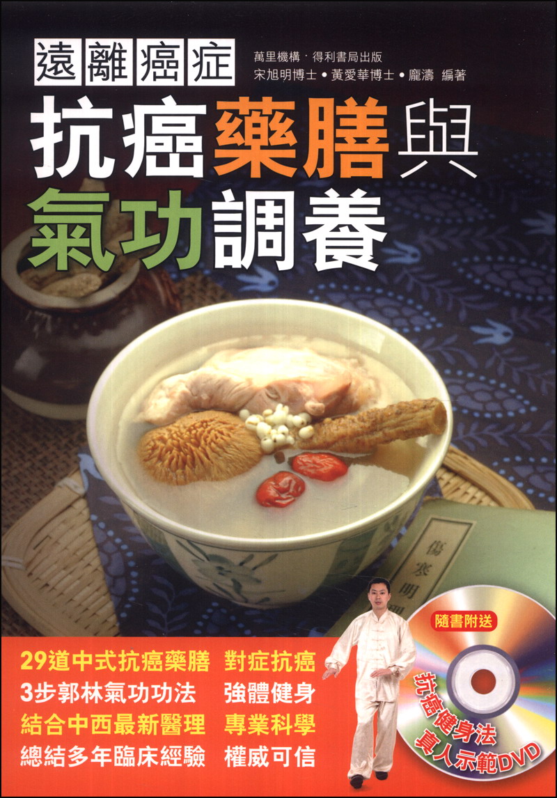 遠離癌症：抗癌藥膳與氣功調養（附DVD光盘）