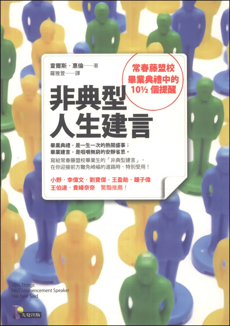 非典型人生建言：常春藤盟校畢業典禮中的10個提醒