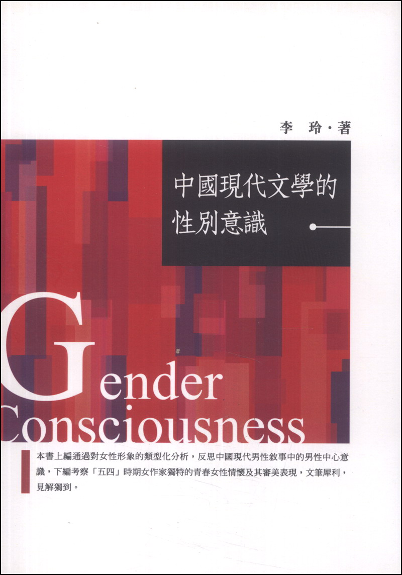中國現代文學的性別意識