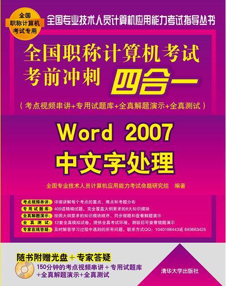 全国职称计算机考试考前冲刺四合一：Word 2007中文字处理