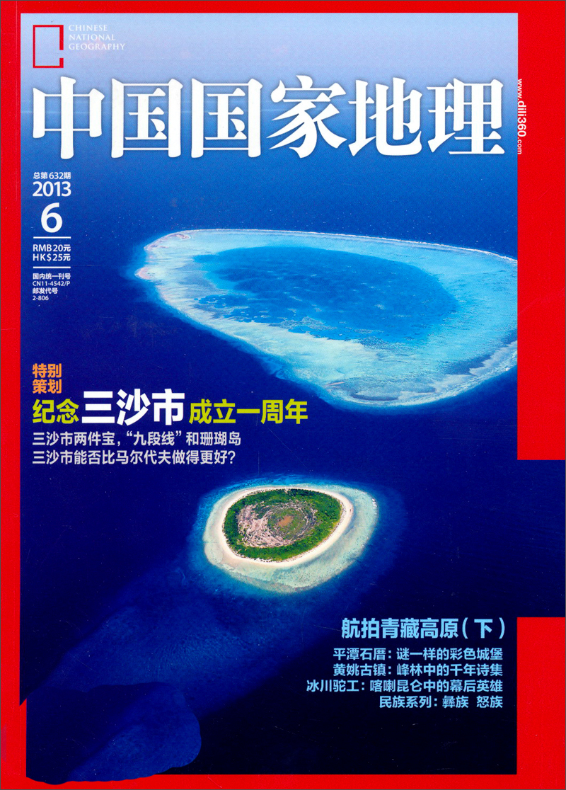 中国国家地理（2013年6月·总第632期）