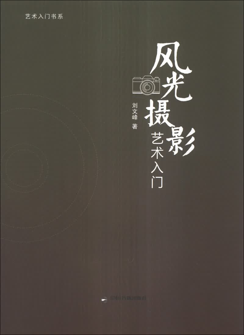 正版 风光摄影艺术入门 9787506836050