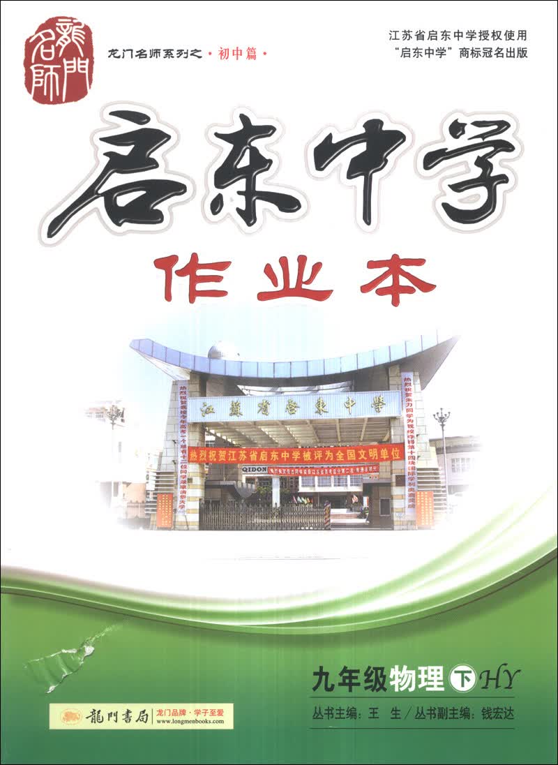 龙门名师系列（初中篇）·启东中学作业：9年级物理（下）（HY）（2014年春季使用）封面