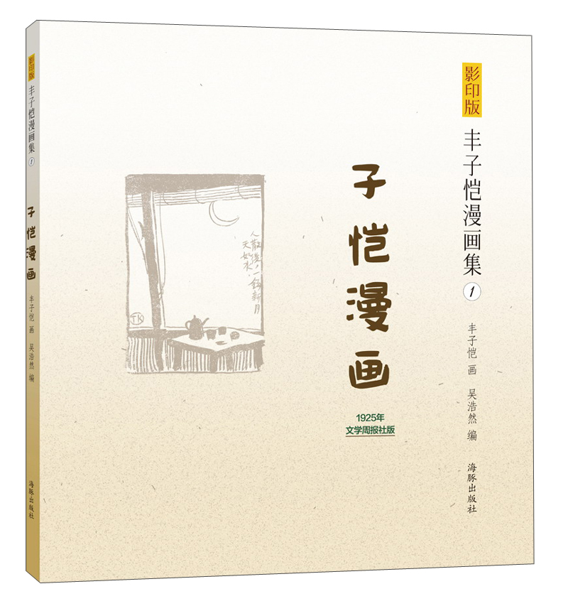 【正版】丰子恺画集子恺画9787511015143