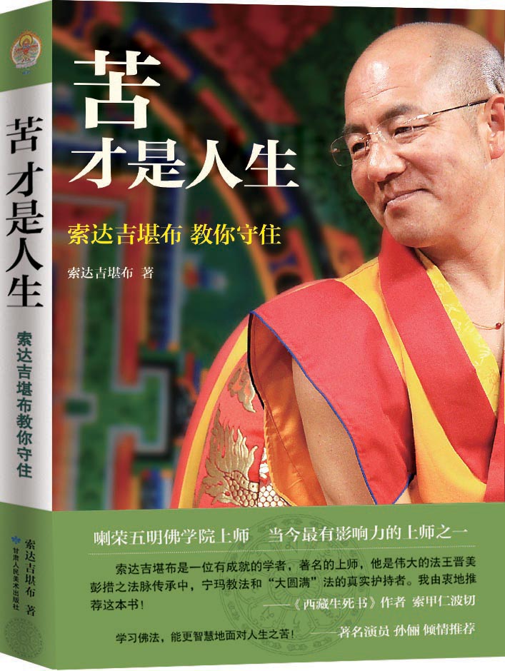 苦才是人生：索达吉堪布教你守住