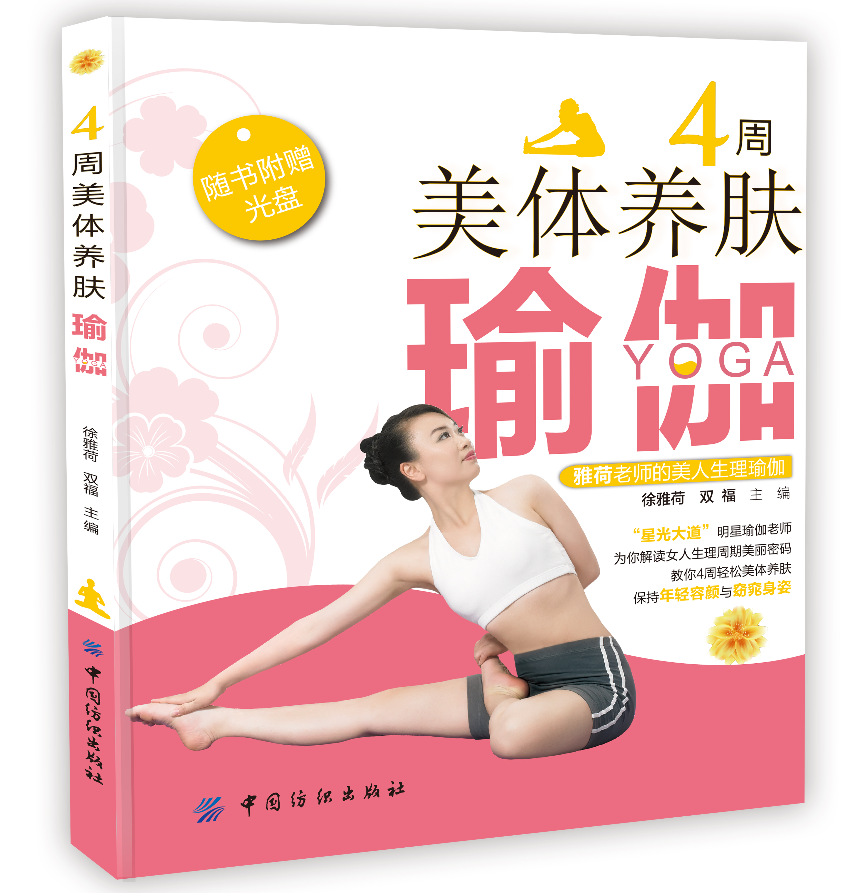 正版现货 4周美体养肤瑜伽(附盘)9787518001798中国纺织