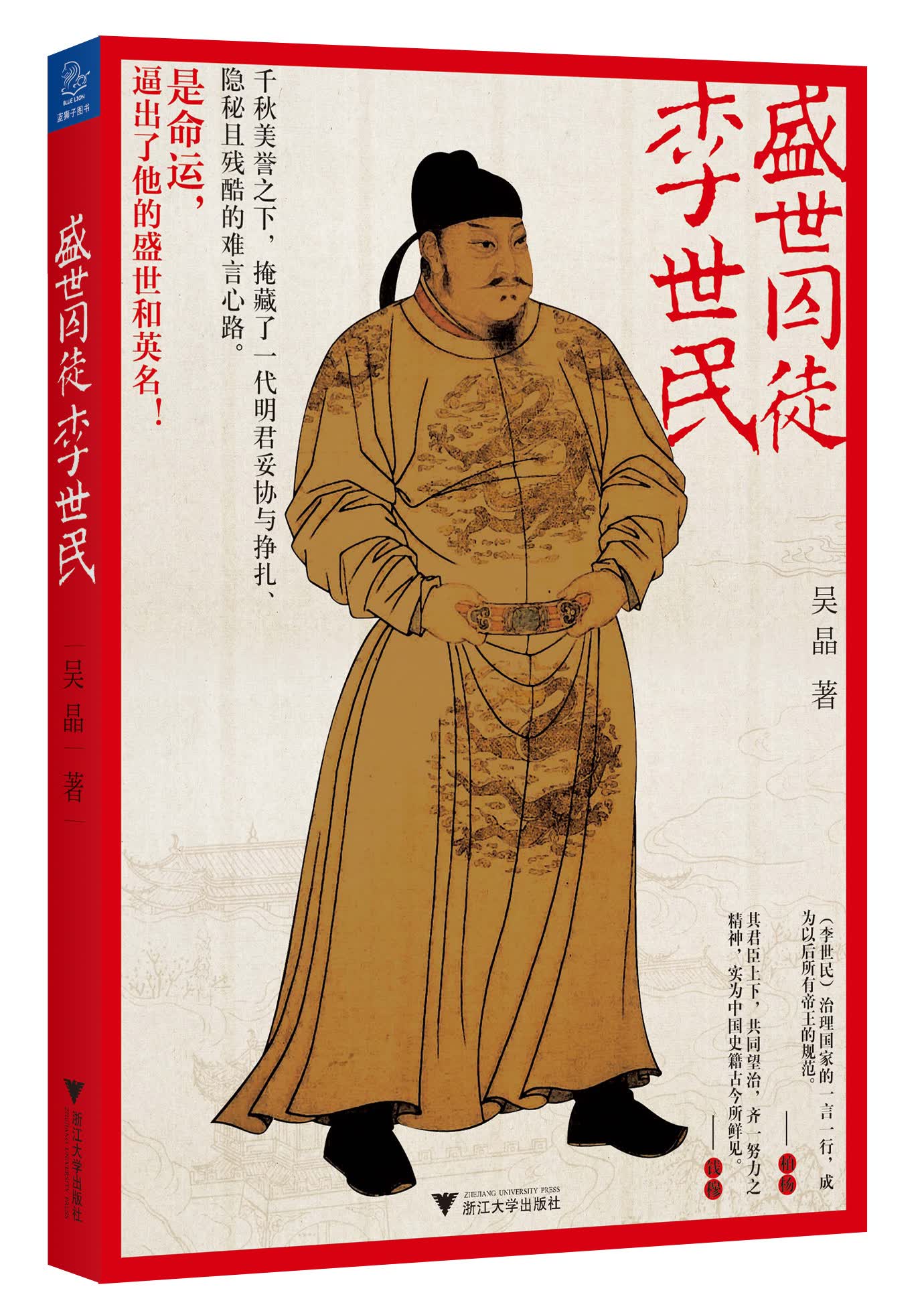 盛世囚徒李世民