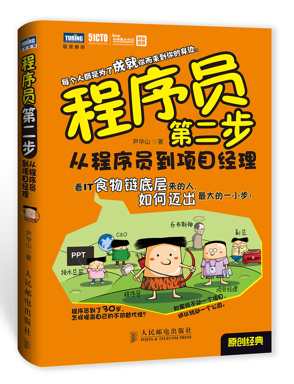 程序员第二步：从程序员到项目经理(图灵出品）
