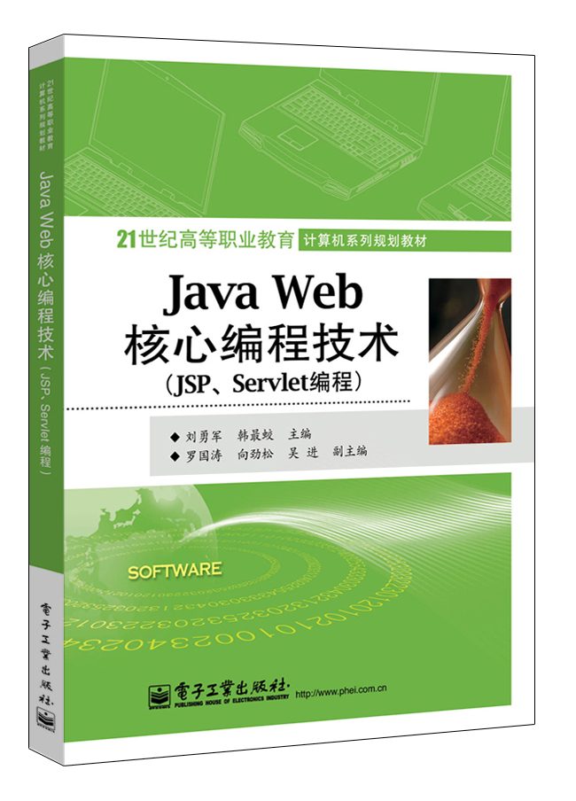 Java Web核心编程技术（JSP、Servlet编程）